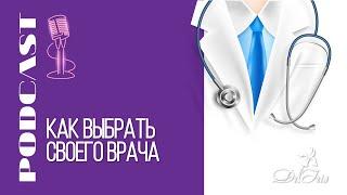 Медицинский подкаст - как выбрать своего врача чтобы не потратить деньги и время зря