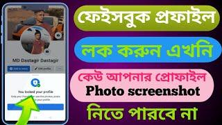 Facebook Profile Lock Setting. How To Facebook Profile Lock 2022