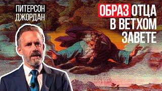 Джордан Питерсон | Образ Отца в Ветхом Завете | Что должно стать частью Вашей культуры?