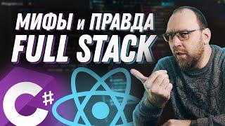 Мифы и правда о Full Stack