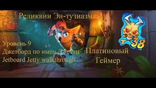 Crash Bandicoot 4: It’s About Time–106% (Полный Эн-Тузиазм) - 9: Джетборд по имен Джетти