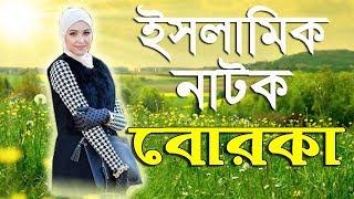 Bangla New Natok 2017 ।। Islamic Natok Borka ( বোরকা ) ।। Muslim Media