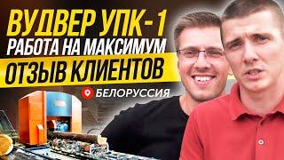 WoodVER УПК-1 в максимальной комплектации. Отзыв клиентов.