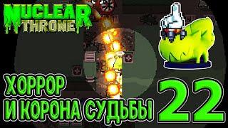 Хоррор и Корона судьбы - дополнительная мутация / Nuclear Throne прохождение