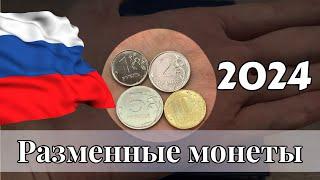 Погодовка монет России 2024 года. Будет ли чеканиться 5 и 10 рублей 2024 года.