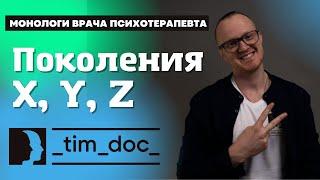 Поколения X, Y, Z. В чем разница поколений и как она сформировалась.