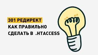 Как сделать 301 редирект .htaccess. Настройка переадресации страницы на сайте.