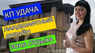 КП УДАЧА. Ландшафтный дизайн. Зона отдыха.