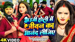 #Video - भऊजी होली मे जीवन का आनंद लीजिए - #Shyam Ji Yadav ,#Soni Kashyap - New Bhojpuri Holi Song