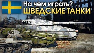 На чем играть? Шведские танки / War Thunder