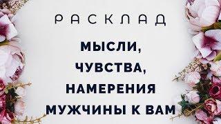 Мысли, чувства, намерение мужчины к вам. Расклад Таро от Полланы