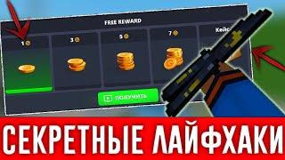 СЕКРЕТНЫЕ ЛАЙФХАКИ ДЛЯ БЛОК СТРАЙКА / Block Strike