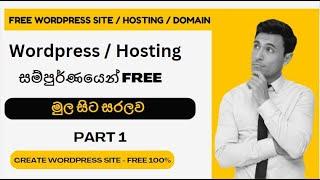 සම්පුර්ණයෙන් Free Wordpress Hosting Domain සියල්ල | How to create wordpress website free