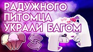 УКРАЛИ РАДУЖНОГО ПЕТА БАГОМ | ЭНИМАЛ ДЖЕМ | ANIMAL JAM | Шилки Aj