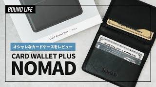 【カードケース・コンパクト財布】NOMAD Card Wallet Plusをレビュー！キャッシュレス時代に最適なオシャレなカードケースです。