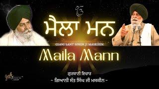 Maila Mann ~ ਮੈਲਾ ਮਨ | Giani Sant Singh Ji Maskeen | Gyan Da Sagar