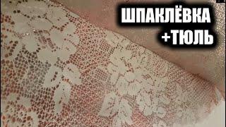 Tрафарет из тюля + ОБЫЧНАЯ ШПАКЛЁВКА = Декоративная штукатурка.