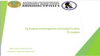 Тұлғаның адамгершілік негіздері. 11— сынып. Өзін-өзі тану