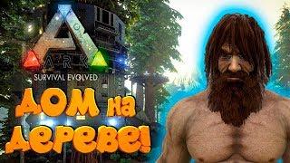  ARK: Survival Evolved - # 14.28 Дом на ДЕРЕВЕ! Начало!