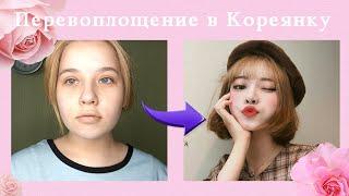 Перевоплощение в Кореянку Корейский МакияжKorean Makeup