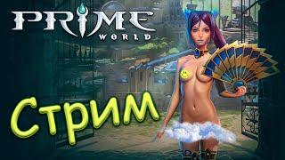 С 8 МАРТА ВСЕХ ДЕВУШЕК - Prime World - Прайм Ворлд