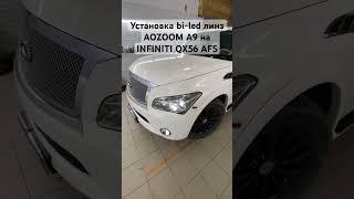 Установка светодиодных линз AOZOOM A9 на автомобиле INFINITI QX56 AFS