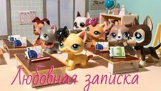 LPS / Любовная записка / Lps школа ( фильм)