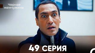 Черная Жемчужина 49 Серия (русский дубляж) - FULL HD