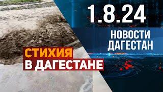 Земля словно уходит из-под ног. Новости Дагестана за 1.08.2024 год