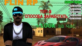 FLIN RP | БЫСТРЫЙ СПОСОБ ЗАРАБОТКА. ТОП 3 РАБОТЫ.