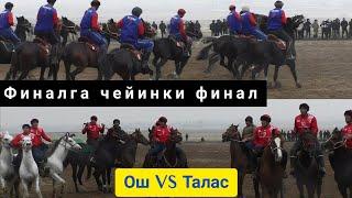 Ош & Талас/ Финалга чейинки Финал 