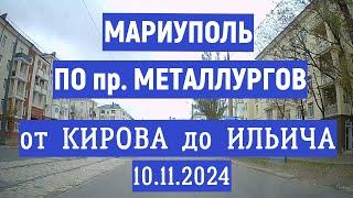 МАРИУПОЛЬ ПО ПРОСПЕКТУ МЕТАЛЛУРГОВ 10.11.2024