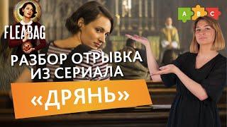 Тонкости британского семейного общения в сериале "Дрянь"