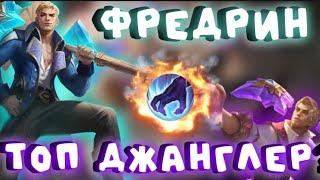 Как избежать ошибок с Фредрином в лесу в Mobile Legends