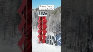 Почему Тында - столица БАМа #тында #бам