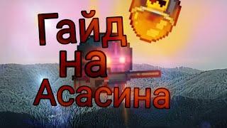 Soul Knight. Гайд на Асасина. Все просто и понятно.