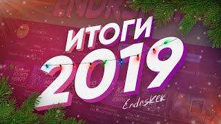 ИТОГИ 2019 ГОДА