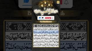 Surah Rehman || #55 || Hafiz Khubaib || سورۃ الرحمٰن