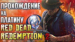 Прохождение Red Dead Redemption 2 на 100% и платину: часть 3