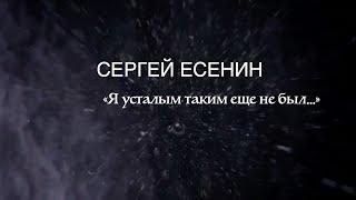 Стихотворение «Я усталым таким еще не был.. ». Сергей Есенин. Читает Владимир Антоник