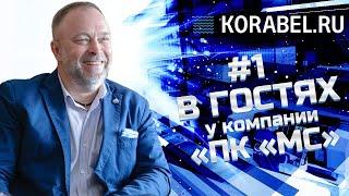 В гостях #1 у компании "ПК "МС" #Корабел.ру #Судостроение #Судовоеоборудование #Производство