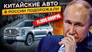 КИТАЙСКИЕ АВТО В РОССИИ ДОРОЖАЮТ В 2 РАЗА...Почему Китайцы Так Обнаглели  