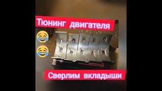 Калинавод Испытатель тюнинг двигателя Срочно всем смотреть Дырявые вкладыши