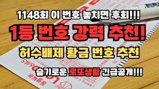 놓치면 땅을 치고 후회 할 로또 당첨 1등 예상번호 추천 1148회!