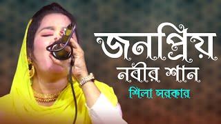 নবী রাহমাতাল্লিল আল আমিন | শিলা সরকার | Best Nobir Shan | Shila Sorkar | Bangla gaan