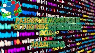 Разбор демоверсии ОГЭ 2021 по Информатике. Задание 6.