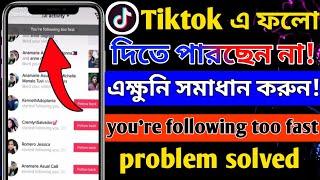 TikTok You're Following Too Fast Problem Solve । How To Fix TikTok Reached Limit People To Follow