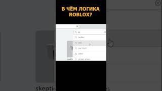 В ЧЁМ ЛОГИКА ROBLOX / Avatar Short / Roblox