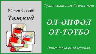 31. Тукталыш һәм башланыш : ӘЛ-ӘНФӘЛ - ӘТ-ТӘҮБӘ | Әймән Сүвәйд (татарча субтитрлар)