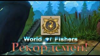 World of Fishers - Орден: Рекордсмен!